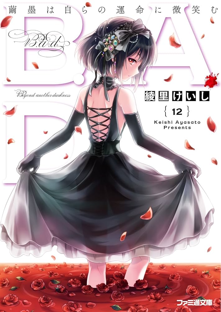 Amazon.co.jp: B.A.D. 12 繭墨は自らの運命に微笑む (ファミ通